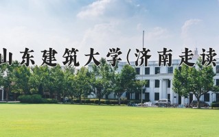 山东建筑大学(济南走读)学费多少钱一年：5500-6600元/年（2025填报参考）