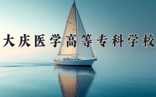 2025年大庆医学高等专科学校在四川计划招生人数（附学费及专业录取分)