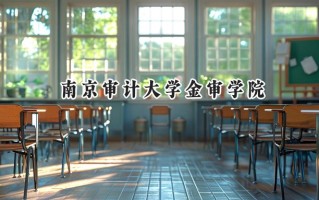 南京审计大学金审学院2024在浙江录取分数线是多少？最低498分/最高585分