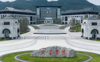宜宾学院全国排名及2024年最低录取分数线