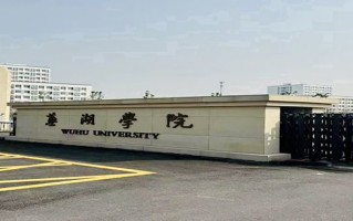 芜湖学院王牌专业排名-含2024年全国各省录取最低分数线