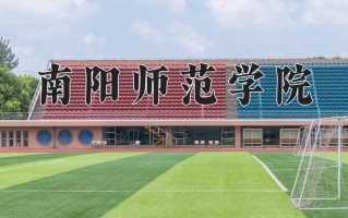 辽宁考生多少分能上南阳师范学院？2025最低450分