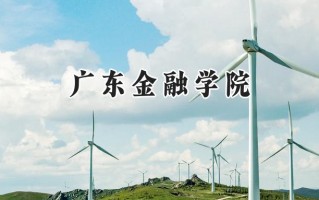 2024广东金融学院录取分数线：江苏最低549分