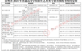 贵州省2024年普通高等学校招生艺术类专业省级统考时间安排