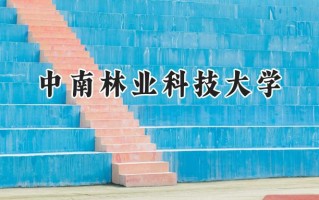 2024中南林业科技大学录取分数线：山西最低507分