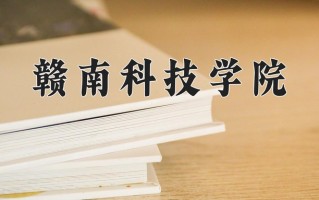 赣南科技学院全国排名和最强专业解析