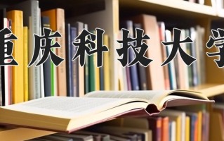 重庆科技大学一年学费多少钱及各专业的收费标准(2025参考）