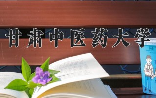 甘肃中医药大学一年学费多少钱及各专业的收费标准(2025参考）