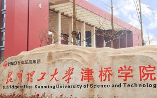 2024年昆明理工大学津桥学院录取分数线，河北最低460分