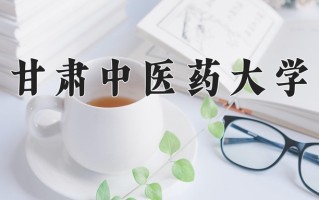 2025年甘肃中医药大学学科排名（全国第四轮评估结果)