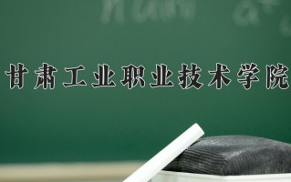 2024年甘肃工业职业技术学院录取分数线，内蒙古最低229分