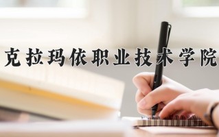 辽宁考生多少分能上克拉玛依职业技术学院？2025最低322分