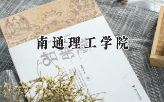 南通理工学院2024在山东录取分数线是多少？最低444分/最高486分
