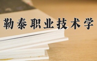 2025年阿勒泰职业技术学院在新疆计划招生人数（附学费及专业录取分)