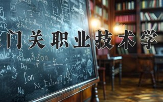 2025年铁门关职业技术学院在新疆计划招生人数（附学费及专业录取分)