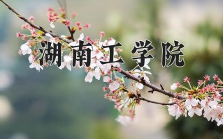 湖南工学院全国排名和最强专业解析