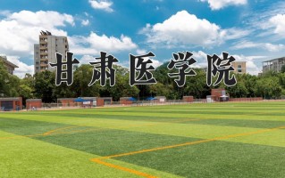 甘肃医学院学费多少钱一年：4500-15000元/年（2025填报参考）