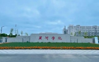 2024黑河学院排名-最新全国排名第422位