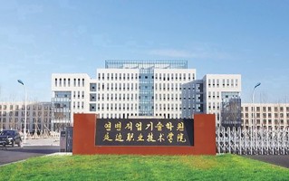 延边职业技术学院学费多少钱一年：4000-6000元/年（2025填报参考）