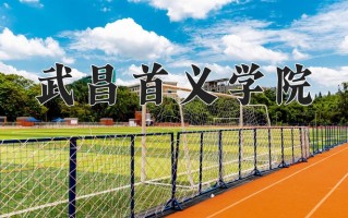四川486分能上什么好大学？附2025年可以报考的大学名单