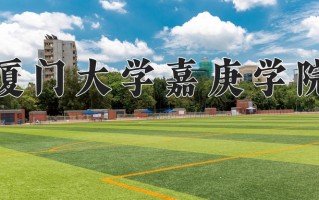 辽宁考生多少分能上厦门大学嘉庚学院？2025最低447分