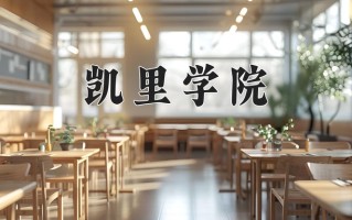 凯里学院怎么样？全国排名第几位