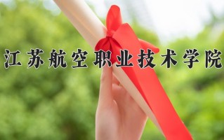 2025年江苏航空职业技术学院在四川计划招生人数（附学费及专业录取分)