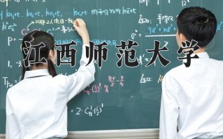 2024江西师范大学录取分数线，重庆录取最低分483