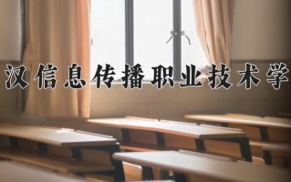 武汉信息传播职业技术学院一年学费多少钱及各专业的收费标准(2025参考）