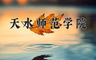 2024年天水师范学院录取分数线，河北最低489分