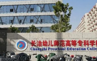 长治幼儿师范高等专科学校学费多少钱一年：2600-4000元/年（2025填报参考）