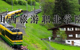 2024年山西旅游职业学院招生章程，附办学层次和录取规则