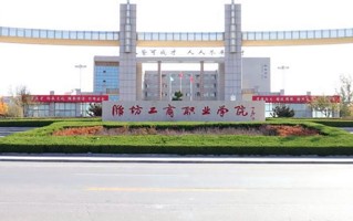 潍坊工商职业学院学费多少钱一年：8600-17800元/年（2025填报参考）