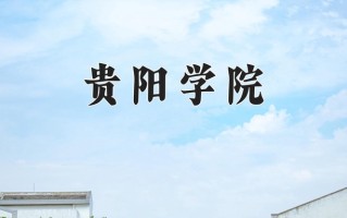 贵阳学院全国排名和最强专业解析