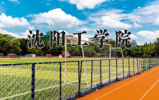 四川276分能上什么好大学？附2025年可以报考的大学名单