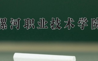 中西面点工艺专业2025年广东招生院校有哪些？含学费及招生人数