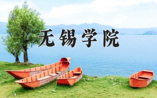 辽宁考生多少分能上无锡学院？2025最低535分