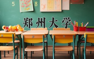 郑州大学全国排名（含郑州大学最强专业解析）