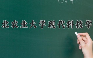河北农业大学现代科技学院王牌专业排名-含2024年全国各省录取最低分数线