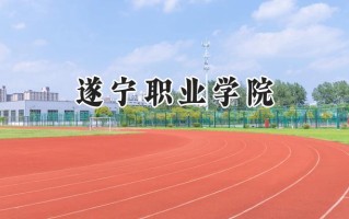 遂宁职业学院2024在浙江录取分数线是多少？最低269分/最高269分