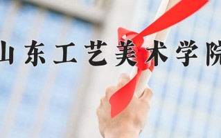山东工艺美术学院最厉害的专业-2024山东工艺美术学院最好专业