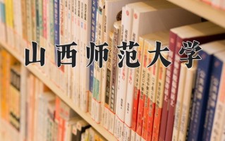 山西师范大学最厉害的专业-2024山西师范大学最好专业