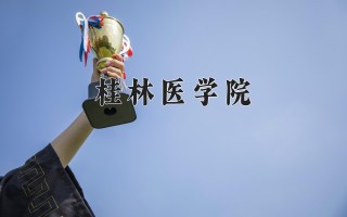 2024年桂林医学院录取分数线，河北最低516分