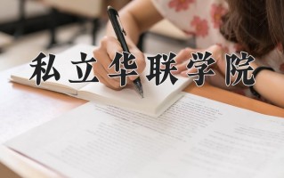 四川241分能上什么好大学？附2025年可以报考的大学名单