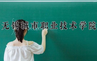 无锡城市职业技术学院学费多少钱一年：4700-6800元/年（2025填报参考）