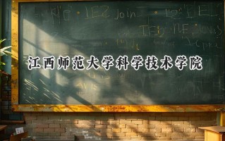 2024江西师范大学科学技术学院录取分数线：山西最低416分