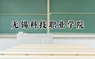 无锡科技职业学院2024在江苏录取分数线是多少？最低409分/最高479分