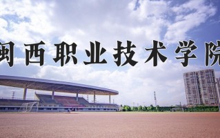 2025年闽西职业技术学院在四川计划招生人数（附学费及专业录取分)