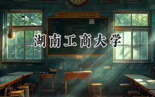 2024湖南工商大学录取分数线：山西最低493分