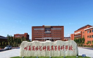 辽宁考生多少分能上哈尔滨幼儿师范高等专科学校？2025最低262分
